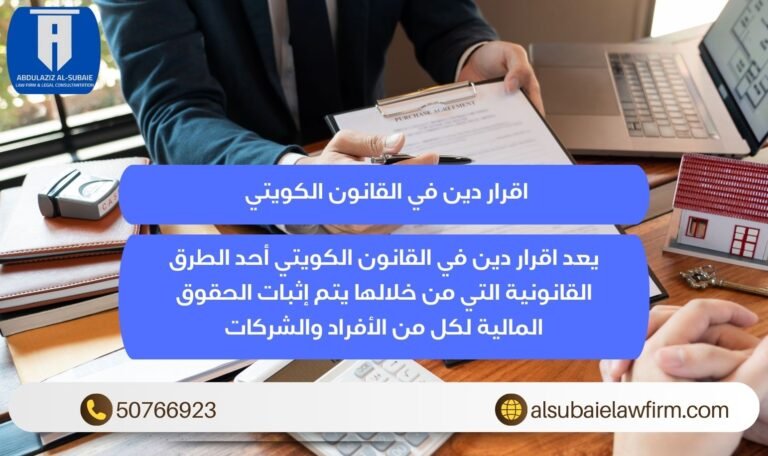 اقرار دين في القانون الكويتي