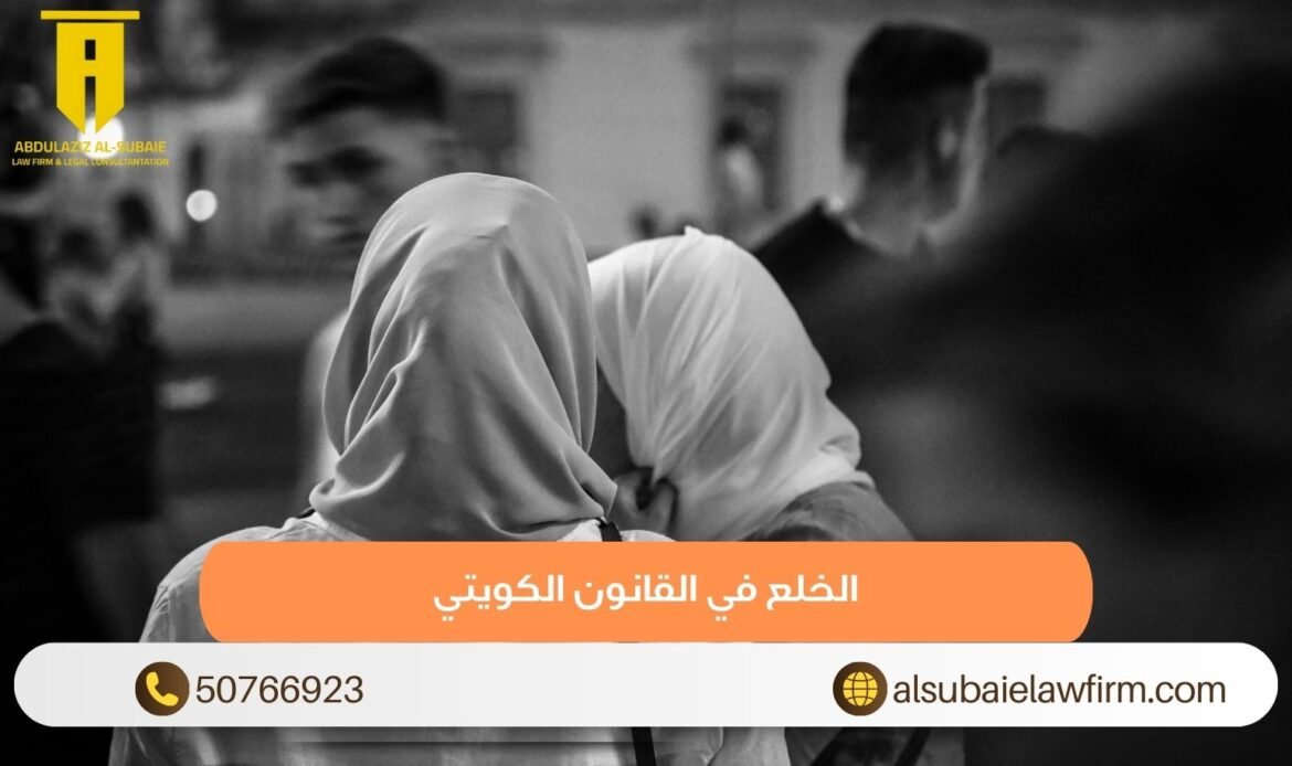 الخلع في القانون الكويتي