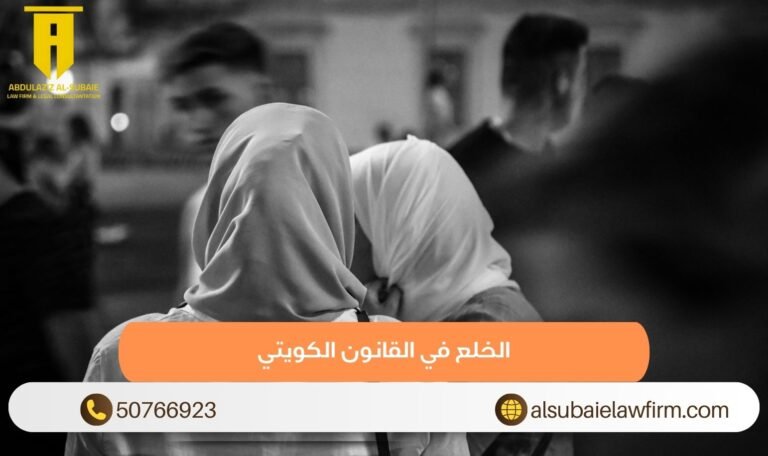 الخلع في القانون الكويتي