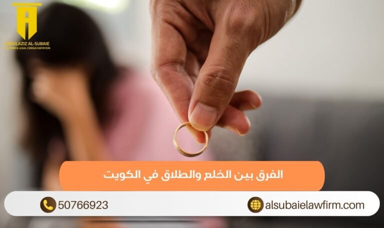 الفرق بين الخلع والطلاق في الكويت