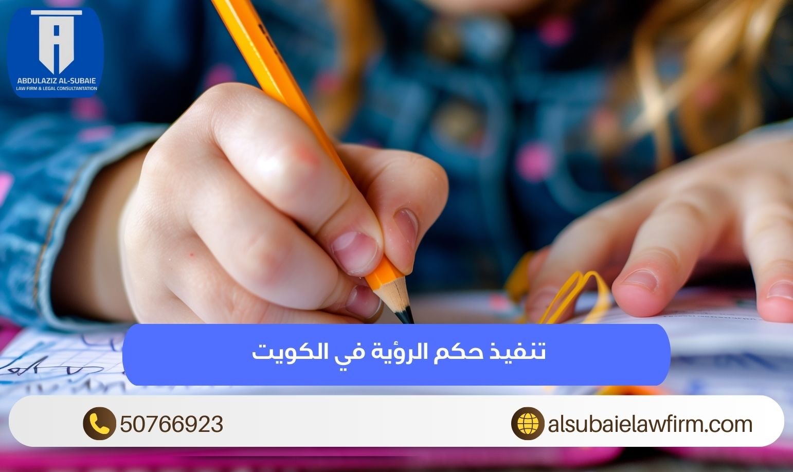 تنفيذ حكم الرؤية في الكويت