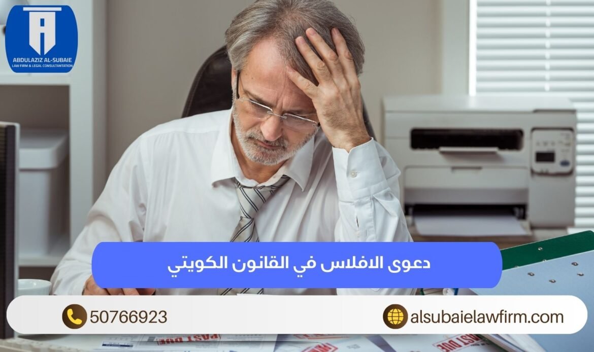 اعلان الافلاس في القانون الكويتي