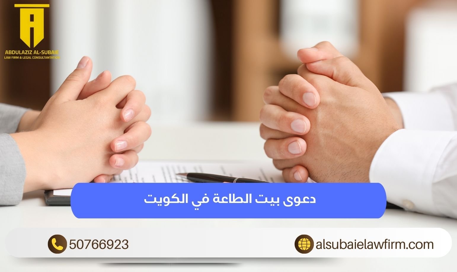 دعوى بيت الطاعة في الكويت