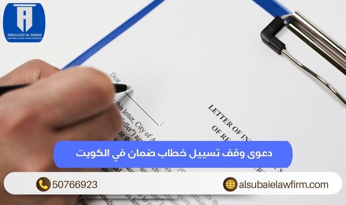 دعوى وقف تسييل خطاب ضمان في الكويت