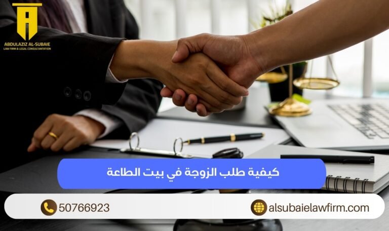 كيفية طلب الزوجة في بيت الطاعة