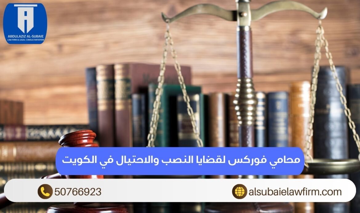 محامي فوركس لقضايا النصب والاحتيال في الكويت