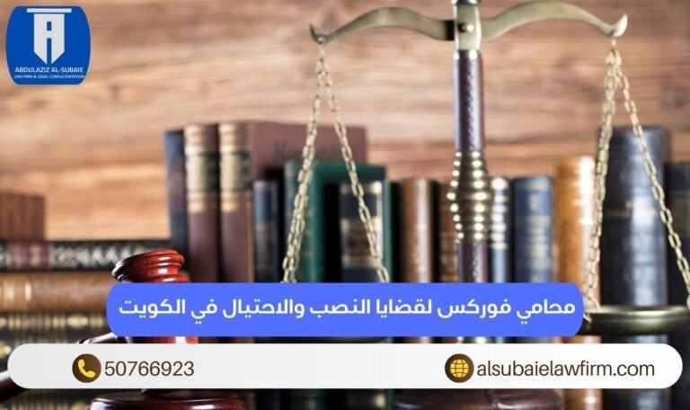 محامي فوركس لقضايا النصب والاحتيال في الكويت