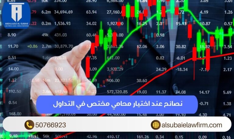نصائح عند اختيار محامي مختص في التداول